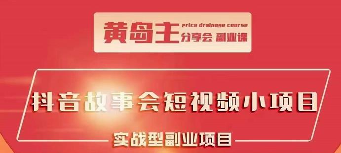 抖音故事会短视频涨粉训练营，多种变现建议，目前红利期比较容易热门-徐哥轻创网