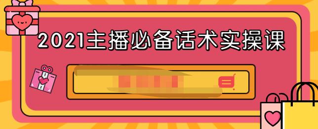 2021主播必备话术实操课，33节课覆盖直播各环节必备话术-徐哥轻创网