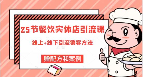 餐饮实体店引流课，线上线下全品类引流锁客方案，附赠爆品配方和工艺-徐哥轻创网