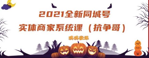 2021全新抖音同城号实体商家系统课，账号定位到文案到搭建，全程剖析同城号起号玩法-徐哥轻创网