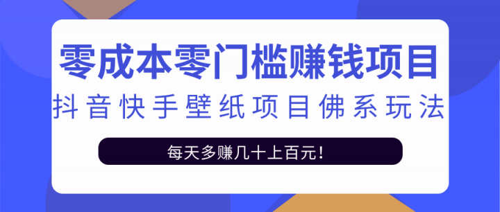 零成本零门槛赚钱项目：抖音快手壁纸项目佛系玩法，一天变现500 【视频教程】-徐哥轻创网