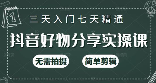 抖音好物分享实操课，无需拍摄，简单剪辑，短视频快速涨粉（125节视频课程）-徐哥轻创网