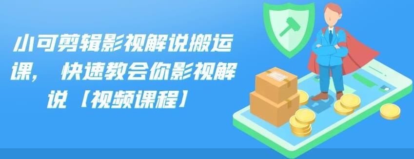 小可剪辑影视解说搬运课,快速教会你影视解说【视频课程】-徐哥轻创网