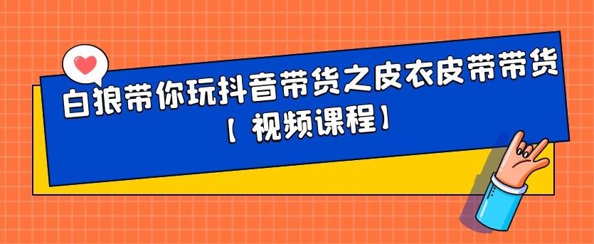 白狼带你玩抖音带货之皮衣皮带带货【视频课程】-徐哥轻创网