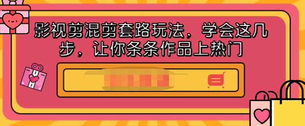 影视剪混剪套路玩法，学会这几步，让你条条作品上热门【视频课程】-徐哥轻创网