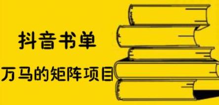 抖音书单号矩阵项目，看看书单矩阵如何月销百万-徐哥轻创网