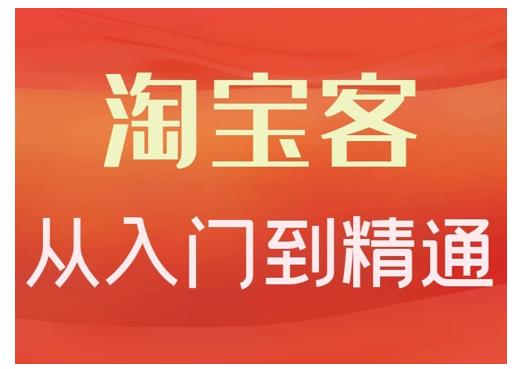 淘宝客从入门到精通，教你做一个赚钱的淘宝客-徐哥轻创网