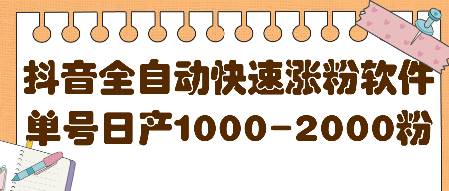 揭秘抖音全自动快速涨粉软件，单号日产1000-2000粉【视频教程 配套软件】-徐哥轻创网