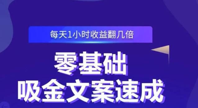 零基础吸金文案速成，每天1小时收益翻几倍价值499元-徐哥轻创网