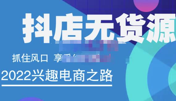 抖店无货源店群精细化运营系列课，帮助0基础新手开启抖店创业之路价值888元-徐哥轻创网