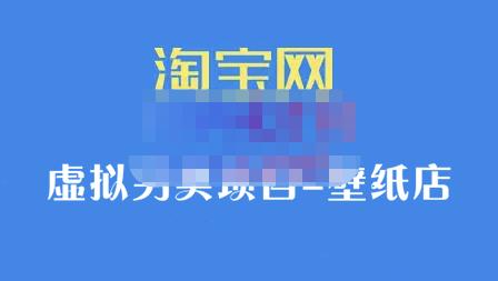 九万里团队·淘宝虚拟另类项目-壁纸店，让你稳定做出淘宝皇冠店价值680元-徐哥轻创网