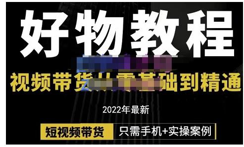 锅锅老师好物分享课程：短视频带货从零基础到精通，只需手机 实操-徐哥轻创网