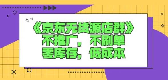 诺思星商学院京东无货源店群课：不推广，不刷单，零库存，低成本-徐哥轻创网