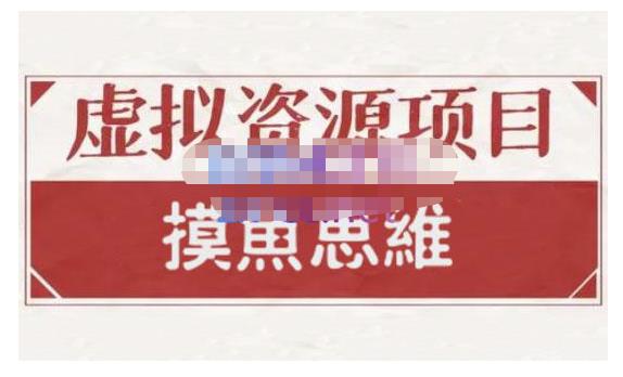 摸鱼思维·虚拟资源掘金课，虚拟资源的全套玩法 价值1880元-徐哥轻创网