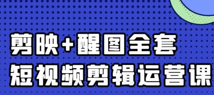 大宾老师：短视频剪辑运营实操班，0基础教学七天入门到精通-徐哥轻创网