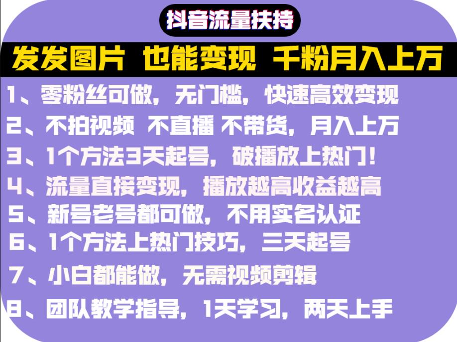 抖音发图就能赚钱：千粉月入上万实操文档，全是干货-徐哥轻创网