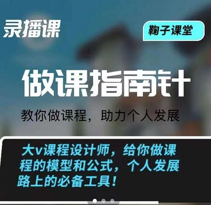 鞠子课堂·做课指南针：教你做课，助力个人发展-徐哥轻创网