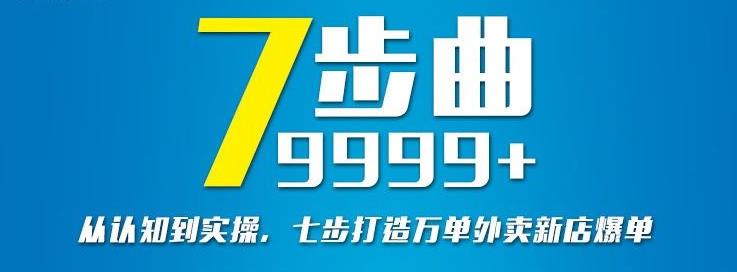 从认知到实操，七部曲打造9999 单外卖新店爆单-徐哥轻创网