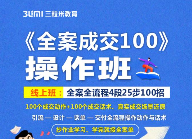 《全案成交100》全案全流程4段25步100招，操作班-徐哥轻创网