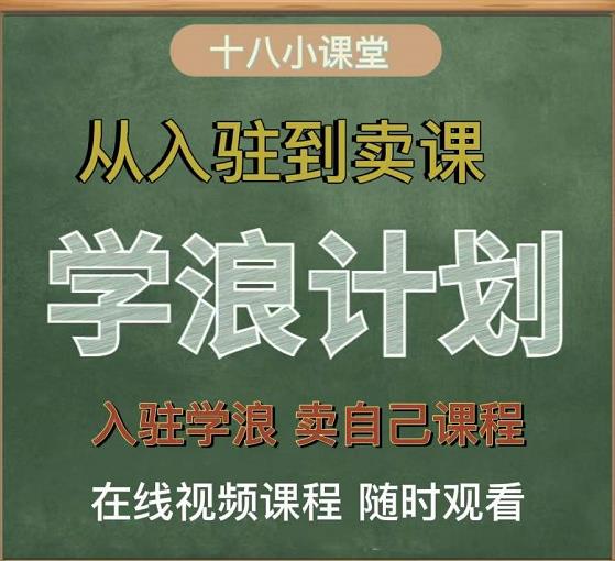 学浪计划，从入驻到卖课，学浪卖课全流程讲解（十八小课堂）-徐哥轻创网