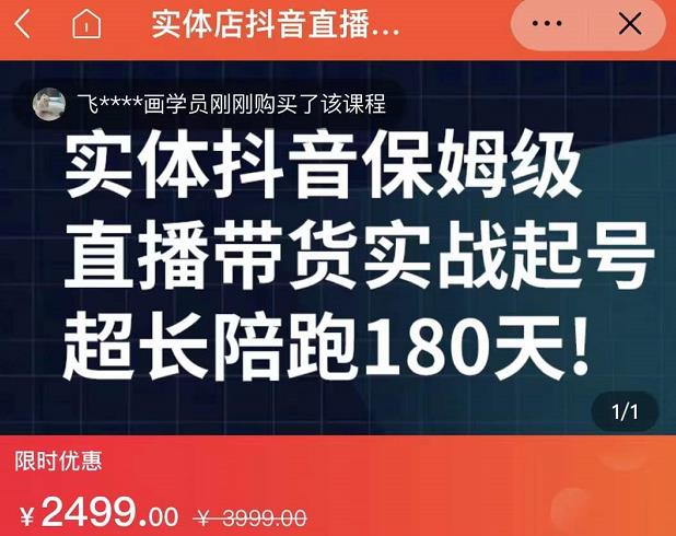 实体店抖音直播带货保姆级起号课，海洋兄弟实体创业军师带你​实战起号-徐哥轻创网