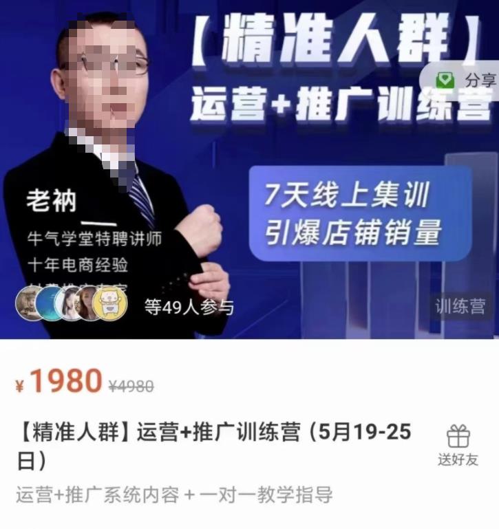 牛气学堂【精准人群】运营 推广训练营，7天线上集训，引爆店铺销量-徐哥轻创网