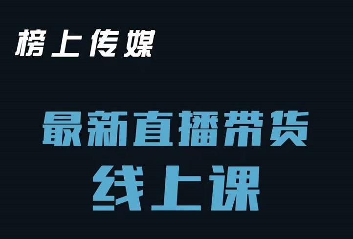 榜上传媒小汉哥-直播带货线上课：各种起号思路以及老号如何重启等-徐哥轻创网