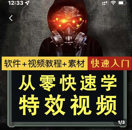 小杰特效师·从零快速学特效视频，快速入门（软件 教程 素材打包）-徐哥轻创网