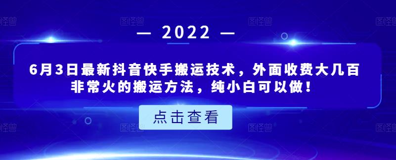 6月3日最新抖音快手搬运技术，外面收费大几百非常火的搬运方法，纯小白可以做！-徐哥轻创网