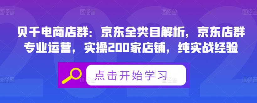 贝千电商店群：京东全类目解析，京东店群专业运营，实操200家店铺，纯实战经验-徐哥轻创网