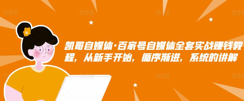 百家号自媒体全套实战赚钱教程，从新手开始，循序渐进，系统的讲解-徐哥轻创网