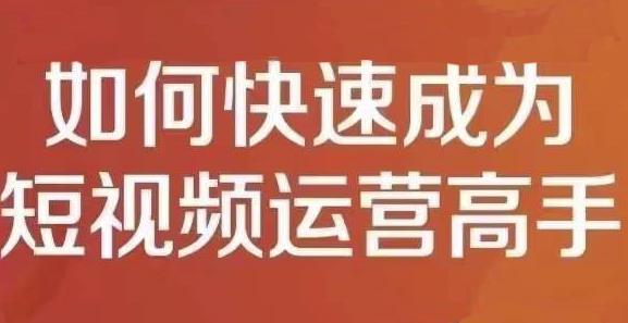 孤狼短视频运营实操课，零粉丝助你上热门，零基础助你热门矩阵-徐哥轻创网