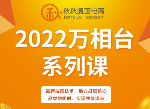 秋秋漫画电商2022万相台系列课，最新拉爆技术，助力打爆核心品类的同时，实现整体增长-徐哥轻创网