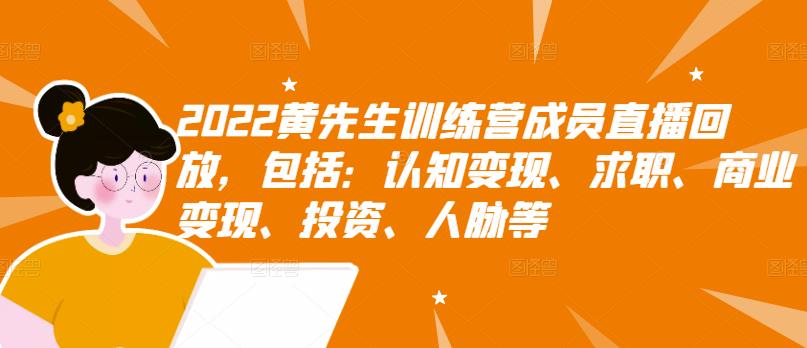 2022黄先生训练营成员直播回放，包括：认知变现、求职、商业变现、投资、人脉等-徐哥轻创网