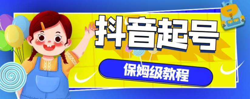 抖音独家起号教程，从养号到制作爆款视频【保姆级教程】-徐哥轻创网