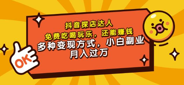 聚星团购达人课程，免费吃喝玩乐，还能赚钱，多种变现方式，小白副业月入过万-徐哥轻创网