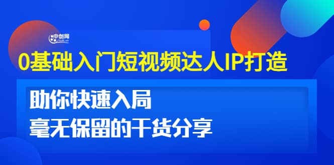 0基础入门短视频达人IP打造：助你快速入局 毫无保留的干货分享(10节视频课)-徐哥轻创网