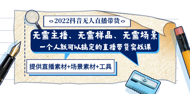 2022抖音无人直播带货 无需主播、样品、场景，一个人能搞定(内含素材 工具)-徐哥轻创网