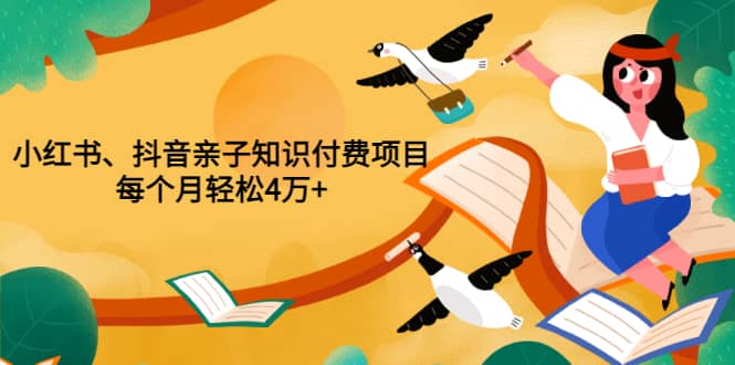 重磅发布小红书、抖音亲子知识付费项目，每个月轻松4万 （价值888元）-徐哥轻创网