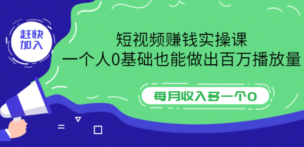 短视频赚钱实操课，一个人0基础也能做出百万播放量，每月收入多一个0-徐哥轻创网