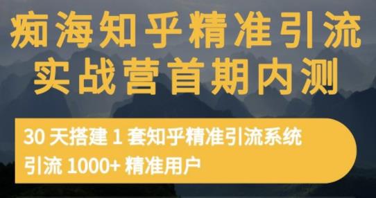 痴海知乎精准引流实战营1-2期，30天搭建1套知乎精准引流系统，引流1000 精准用户-徐哥轻创网