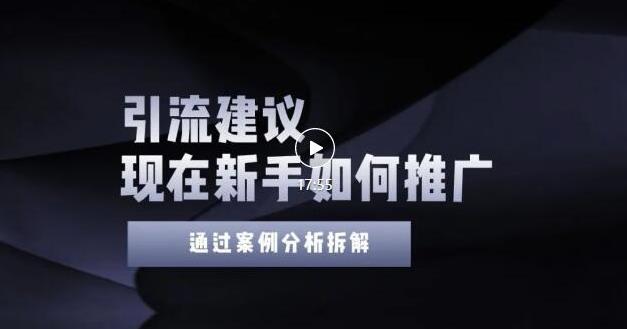 2022年新手如何精准引流？给你4点实操建议让你学会正确引流（附案例）无水印-徐哥轻创网