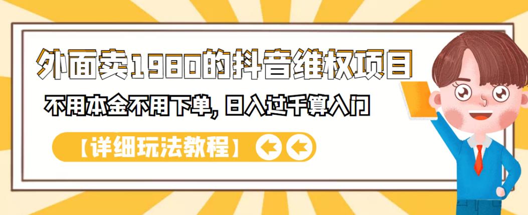 外面卖1980的抖音项目：不用成本不用下单，日入过千算入门【详细玩法教程】-徐哥轻创网