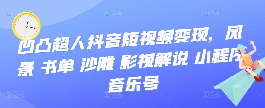 抖音短视频变现，风景 书单 沙雕 影视 解说 小程序 音乐号-徐哥轻创网