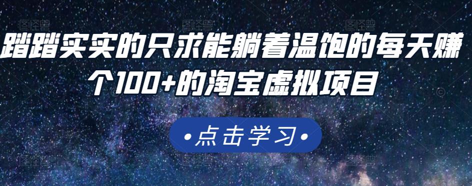 踏踏实实的只求能躺着温饱的每天赚个100 的淘宝虚拟项目，适合新手-徐哥轻创网