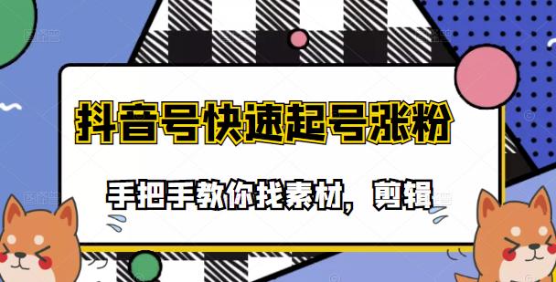 市面上少有搞笑视频剪快速起号课程，手把手教你找素材剪辑起号-徐哥轻创网