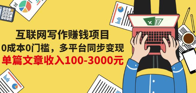 互联网写作赚钱项目：0成本0门槛，多平台同步变现，单篇文章收入100-3000元-徐哥轻创网