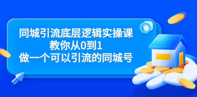 同城引流底层逻辑实操课，教你从0到1做一个可以引流的同城号（价值4980）-徐哥轻创网