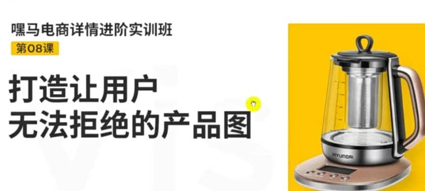 电商详情进阶实训班，打造让用户无法拒绝的产品图（12节课）-徐哥轻创网