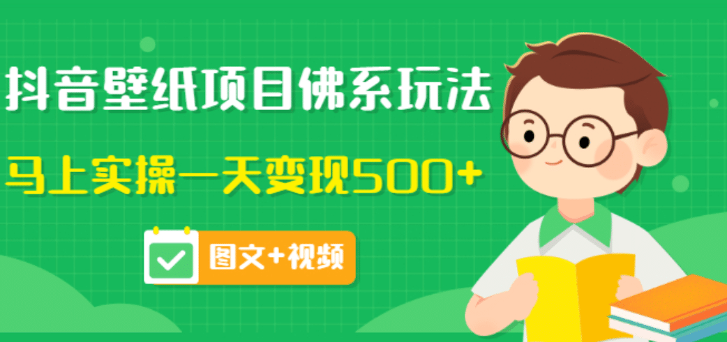 价值990元的抖音壁纸项目佛系玩法，马上实操一天变现500 （图文 视频）-徐哥轻创网